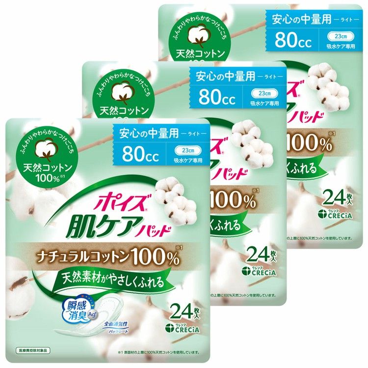 【3個セット】 ポイズ 肌ケア 吸水パッド ライト 80cc 24枚 23cm ナチュラルコットン100%ポイズ 肌ケアパッド 吸水パッド 吸水ナプキン コットン100% パット 尿モレ 尿漏れ 軽快ライト 80cc [羽なし][昼用]