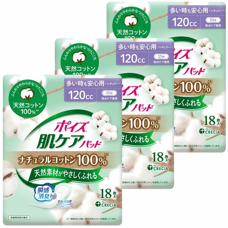 【3個セット】 ポイズ 肌ケア 吸水パッド レギュラー120cc 18枚 27cm ナチュラルコットン100%ポイズ 肌ケアパッド 吸水パッド 吸水ナプキン コットン100% パット 尿モレ 尿漏れ レギュラー 120cc