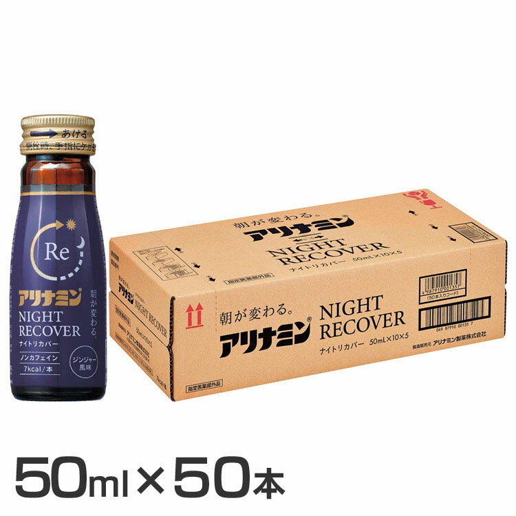 [50本] アリナミンナイトリカバー アリナミン 疲労回復 フルスルチアミン ナイト ナイトリカバー 睡眠改善 ノンカフェイン ジンジャー グリシン タウリン アリナミン製薬