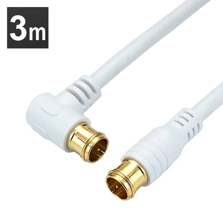 乐天商城 - アンテナケーブル 3m L字差込式／差込式コネクタ 白 HAT30-053LPWH4K 8K 対応 地デジ BS fl コード 同軸ケーブル テレビ接続ケーブル S-4C-FB ホーリック 【メール便】