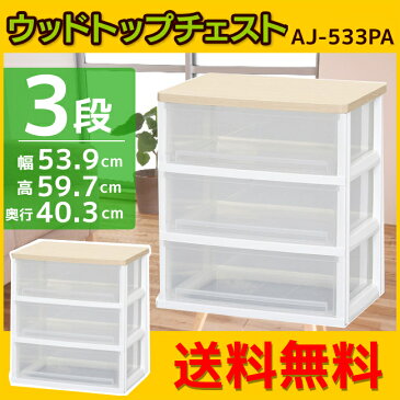 ウッドトップチェスト 3段 AJ-533PA送料無料 チェスト 引き出し 3段タイプ ホワイト/フレンチオーク アイリスオーヤマ 引き出し チェスト 新生活 衣替え 収納 家具 整理 衣装ケース 引き出し タンス 収納ケース 収納ボックス