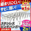 【2個セット】ステンレスピンチハンガー 52送料無料 あす楽対応 洗濯ハンガー ピンチハンガー 物干しハンガー ピンチ 物干し 角ハンガー ステンレスハンガー 洗濯バサミ 洗濯物干し ステンレス 52S ランドリー 洗濯 タオル 【D】