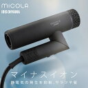 ≪ポイント10倍★16日10時まで≫ドライヤー 大風量 ドライヤー 大風速 速乾 マイナスイオン MiCOLA イオンドライヤー アイリスオーヤマ HDR-M4...