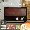 オーブントースター 鏡面加工 シンプル シック 2枚焼き ミラートースター POT-213パン2枚焼き おしゃれ 30分タイマー 80℃-240℃ 温め直し ト...