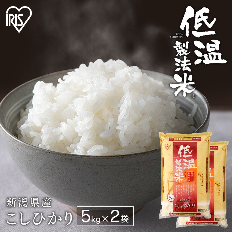 令和6年産 米 10kg 新潟県産 こしひかり低温製法米 精米 お米 10キロ コシヒカリ ご飯 コメ アイリスオーヤマ ごはん アイリスフーズ アイリスの低温製法米 新潟県産こしひかり 10kg（5kg×2） アイリスオーヤマのサムネイル