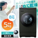 【設置無料】ドラム式洗濯機 洗濯 8kg 乾燥 5kg ファイブセンシング 洗濯機 自動投入 ドラム式洗濯乾燥機 ホワイト ブラック しわ取りコース 8キロ 温...