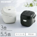 炊飯器 3合炊き 5合炊き 5.5合 マイコン おいしい シンプル ミニ おしゃれ 炊飯ジャー 一人暮らし ひとり暮らし用 早炊き エコ炊飯 節電 マイコン炊飯...