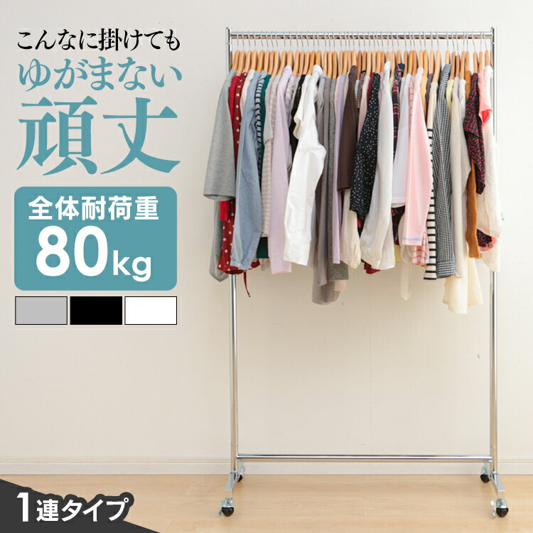 ≪期間限定★12%OFF!≫ ハンガーラック 1段 コートハンガー パイプハンガー総耐荷重80kg 頑丈 洋服 ハンガー 業務用 物干し CW3001-95 シ...