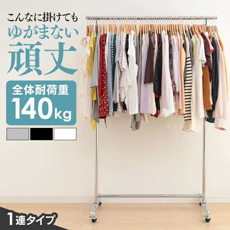 ハンガーラック 1段 コートハンガー パイプハンガー 耐荷重140kg 頑丈 洋服 ハンガー ラック 業務用 物干し CW3001-T5 シルバー ブラック ホ...