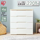 【2個セット】チェスト 引き出し 収納ケース 4段 完成品 ウッドトップチェスト4段 らくらく引き出しチェスト HG-724R 組立不要 アイリスオーヤマ 収納...