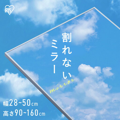鏡 壁掛け 割れない 全身 姿見 28cm×90cm・115cm・150cm 50cm×160cm おしゃれ ミラー 軽量 大型 全身鏡 立て掛け ウォールミラー 姿見鏡 安全 スリム 賃貸 ダンス 約30 一人暮らし 新生活 アイリスオーヤマ フィルムミラー KWM * 鏡 壁掛け 割れない 全身 姿見 28cm×90cm・115cm・150cm 50cm×160cm おしゃれ ミラー 軽量 大型 全身鏡 立て掛け ウォールミラー 姿見鏡 安全 スリム 賃貸 ダンス 約30 一人暮らし 新生活 アイリスオーヤマ フィルムミラー KWM *