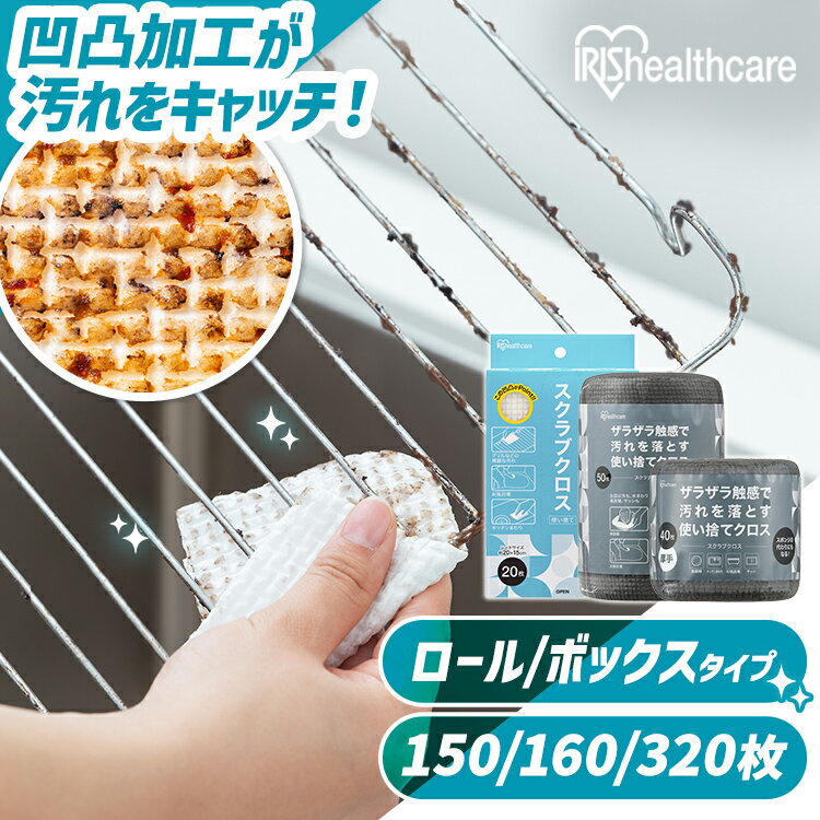 【まとめ買い】 スポンジ 使い捨て スクラブクロス 150枚 160枚 320枚 頑固な汚れ 掃除 コンロ グリル バーベキュー シートたわし スクラブペーパー スクラブシート アイリスオーヤマ ロール ボックス ハーフ *