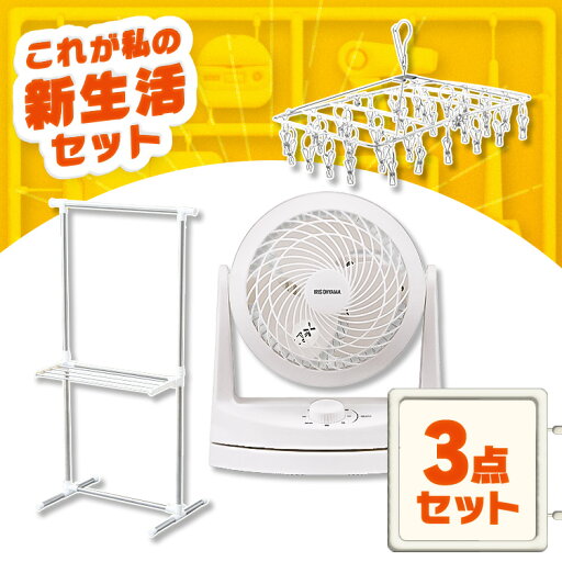 \W使いで時短!物干しタイパ3点セット/ 物干し 室内 コンパクト 洗濯 ピンチハンガー ステンレス サーキュレーター 首振り 小型 アイリスオーヤマ * & 新生活 \W使いで時短!物干しタイパ3点セット/ 物干し 室内 コンパクト 洗濯 ピンチハンガー ステンレス サーキュレーター 首振り 小型 アイリスオーヤマ * & 新生活