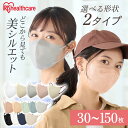 ≪最大300円OFFクーポン★2日10時迄≫マスク 不織布 アイリスオーヤマ 立体 30・40・60・90・150枚 立体マスク バイカラー 3d カラー おし...