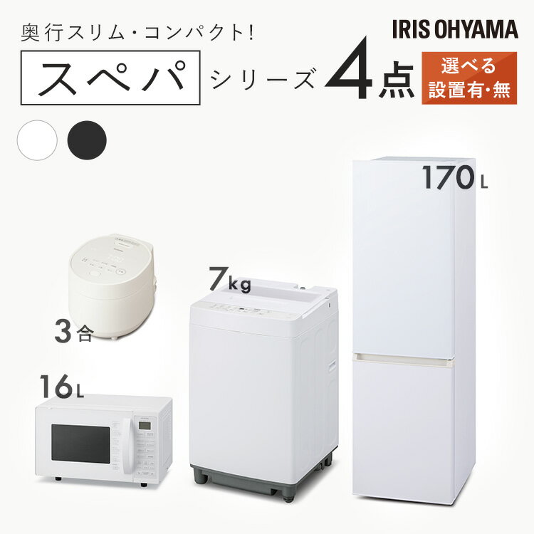 【設置サービス対象】＼スペパシリーズ 家電4点セット／家電セット 冷蔵庫 170L 洗濯機 7kg オーブンレンジ 16L 炊飯器 一人暮らし 電子レンジ スリム 白 黒 アイリスオーヤマ * ＆ 新生活【HS】