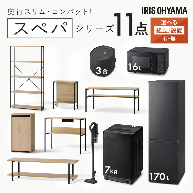 【設置サービス対象】＼スペパシリーズ おうち11点／ 家電セット5点家具6点 冷蔵庫 170L 洗濯機 7kg レンジ 炊飯器 掃除機 テーブル デスク ラック スリム 一人暮らし アイリスオーヤマ * 新生活【HS】[2506SE]