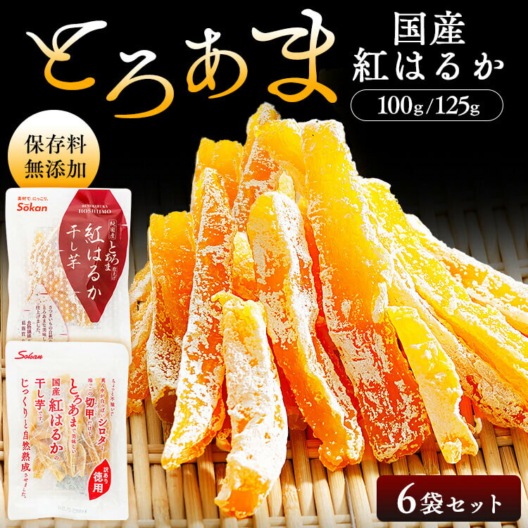 【6袋】国産紅はるか干し芋　100g 125g 2683 壮関
