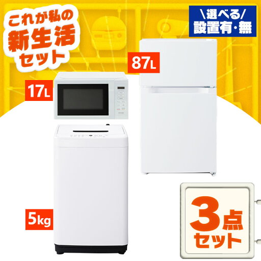 【新品】【設置サービス対象】家電セット 一人暮らし 3点セット 冷蔵庫 洗濯機 電子レンジ セット 冷凍冷蔵庫 2ドア 両開き 87L 全自動洗濯機 5kg 縦型 コンパクト 黒 白 アイリスオーヤマ * & 新生活【HS】 【新品】【設置サービス対象】家電セット 一人暮らし 3点セット 冷蔵庫 洗濯機 電子レンジ セット 冷凍冷蔵庫 2ドア 両開き 87L 全自動洗濯機 5kg 縦型 コンパクト 黒 白 アイリスオーヤマ * & 新生活【HS】