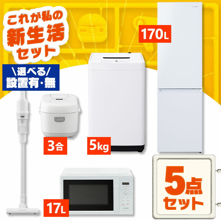 【設置サービス対象】家電セット 一人暮らし 5点セット 冷蔵庫 2ドア スリム 170L 洗濯機 縦型 5kg 電子レンジ 単機能 炊飯器 3合炊き 掃除機 コードレス 黒 白 アイリスオーヤマ * ＆ 新生活【HS】