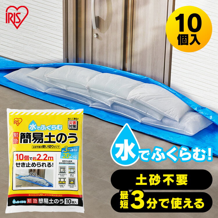 土嚢 土のう 10個入 水で膨らむ 土砂不要 最短3分 最大20kg 玄関 ガレージ 排水溝 約2.2m せき止める 大雨 豪雨 台風 水害 浸水対策 防災 防災用品 土嚢袋 緊急 簡易土のう 使い切り アイリスオーヤマ MKD-10 *