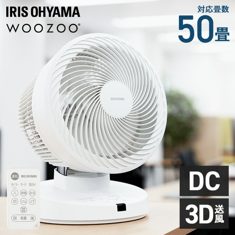 サーキュレーター アイリスオーヤマ 大型 dcモーター 上下 左右 自動首振り パワフル送風 扇風機 50畳 風量10段階 リモコン タイマー付き 省エネ 換気 節電 オフィス 学校 分解 低騒音 梅雨対策 WOOZOO PCF-DC23 *[2512SE]