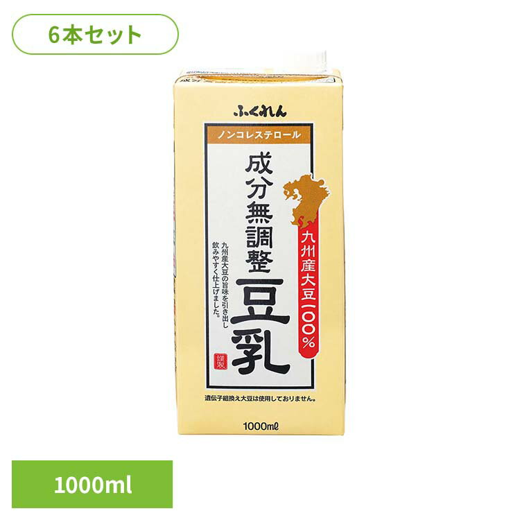 【6本セット】九州産大豆成分無調整豆乳 福岡 豆乳 大豆 九州産 大豆イソフラボン コレステロールゼロ ..