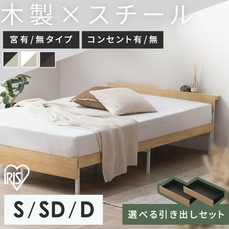 ベッド シングル セミダブル ダブル 収納 コンセント付 頑丈 通気性 湿気対策 スチールベッド ベッドフレーム 組立簡単 一人暮らし 二人暮らし 選べる 引き出し付 ベット アイリスオーヤマ SBW01 SBW02 SBW-HK *【ST】
