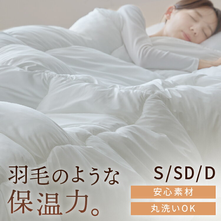 軽くてボリュームある羽毛のような掛布団 ホワイト 掛布団 掛け布団 ふとん シングル　セミダブル　ダブル 羽毛ライク ポリエステル ボリューム 寝具[2512SE]