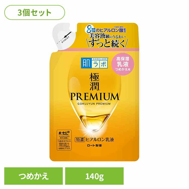 【3個】 肌ラボ 極潤プレミアム ヒアルロン乳液 詰替え用 140gスキン フェイス 研究 ビューティ コスメ トラブル 解消 うるおい 長時間 濃厚 ロート製薬