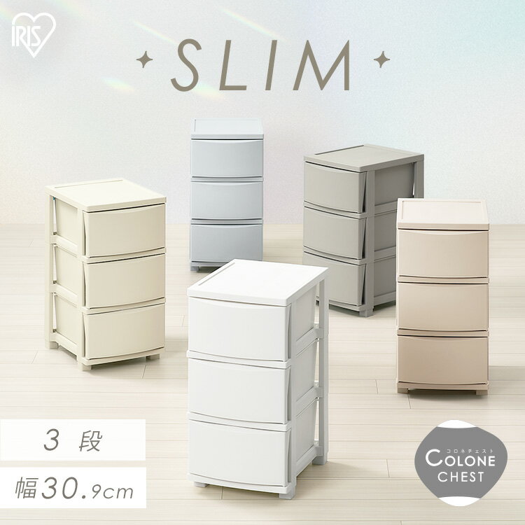 チェスト タンス 3段 白 衣装ケース 収納ケース 引き出し収納 リビング 収納 収納家具 衣類収納 コロネチェスト アイリスオーヤマ CLN-323