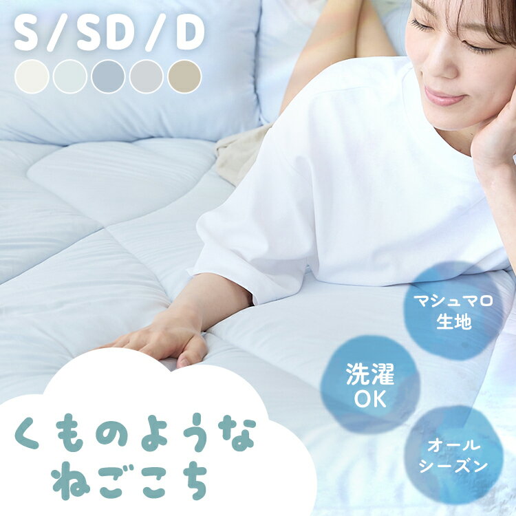 ≪期間限定★31%OFF！≫ 雲の寝心地 敷きパット 敷きパッド 敷パッド 雲 シングル セミダブル　ダブル ベッドパッド ホワイト ホワイトブルー サックス ライトグレー サンドベージュ[2512SE]