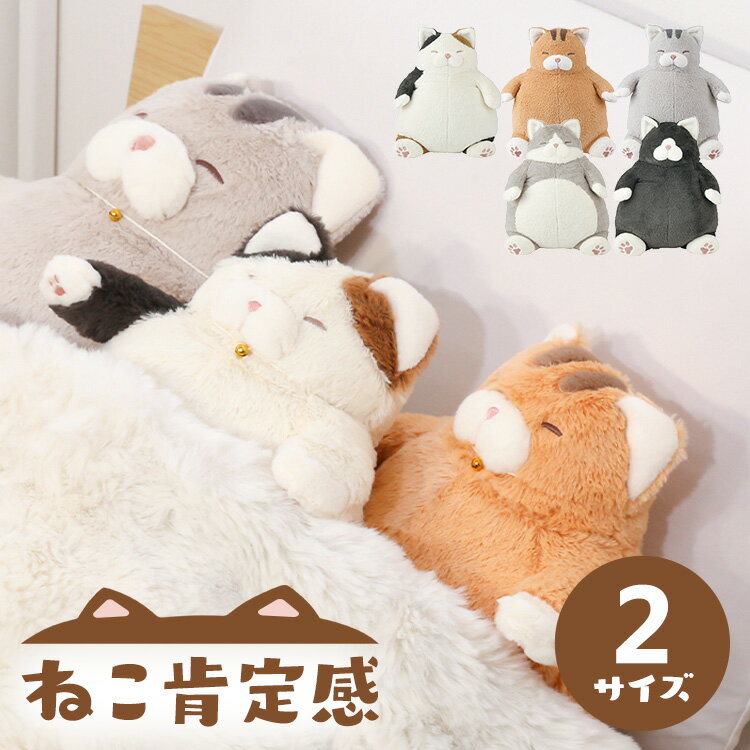 猫肯定感抱き枕 ねこ Lサイズ Mサイズ ねこ肯定感 抱きまくら クッション ぬいぐるみ ネコ 猫 ねこ肯定..