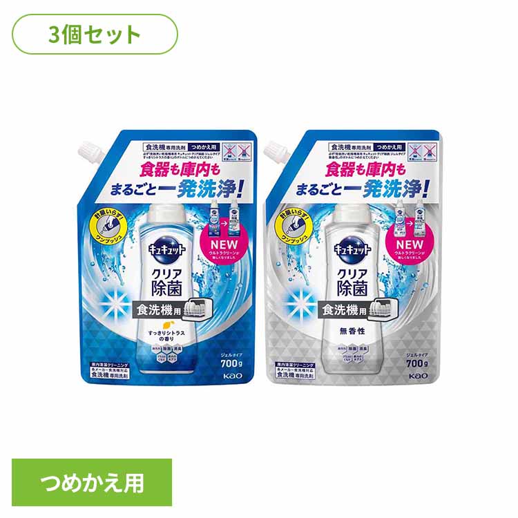 【12月23日リニューアルしました】【すっきりシトラスの香り】食器も庫内もまるごと一発洗浄！ワンプッシュで1回分が出るボトルだから、片手でラクラク計量いらず。ボトルへのつめかえ方ご注意●必ず「食器洗い乾燥機専用 キュキュット クリア除菌 ジェルタイプすっきりシトラスの香り」のボトルにつめかえてください。●つめかえずに食洗機に直接投入すると洗剤の入れ過ぎによる機械故障のおそれがあります。●つめかえるときにはボトル本体のキャップでケガをしないように注意する。●つめかえるときには液があふれないように、液面に注意しながら注いでください。●ほかの洗剤などとまぜないでください。●ボトル本体（450 g）に一度に全量は入りません。●パックを強く持つと、液が飛び出ることがあるので注意してください。使用上の注意●子供の手の届く所に置かない。●認知症の方などの誤飲を防ぐため、置き場所に注意する。●用途外に使わない。○成分界面活性剤（16 %、アルキル硫酸エステルナトリウム）、水軟化剤、安定化剤、酵素○容量700g×3【無香性】食器も庫内もまるごと一発洗浄！ワンプッシュで1回分が出るボトルだから、片手でラクラク計量いらず。ボトルへのつめかえ方ご注意●必ず「食器洗い乾燥機専用 キュキュット クリア除菌 ジェルタイプ無香性」のボトルにつめかえてください。●つめかえずに食洗機に直接投入すると洗剤の入れ過ぎによる機械故障のおそれがあります。●つめかえるときにはボトル本体のキャップでケガをしないように注意する。●つめかえるときには液があふれないように、液面に注意しながら注いでください。●ほかの洗剤などとまぜないでください。●ボトル本体（450 g）に一度に全量は入りません。●パックを強く持つと、液が飛び出ることがあるので注意してください。使用上の注意●子供の手の届く所に置かない。●認知症の方などの誤飲を防ぐため、置き場所に注意する。●用途外に使わない。○成分界面活性剤（16 %、アルキル硫酸エステルナトリウム）、水軟化剤、安定化剤、酵素○容量700g×3 最強翌日配送対象商品に関するご案内 最強翌日配送対象商品・対象地域に該当する場合は最強翌日配送マークがご注文カゴ近くに表示されます。 最強翌日配送可能なお支払方法は【クレジットカード、代金引換、全額ポイント支払い】のみとなります。 下記の場合は最強翌日配送対象外となります。 ・15点以上ご購入いただいた場合 ・時間指定がある場合 ・ご注文時備考欄にご記入がある場合 ・決済処理にお時間を頂戴する場合 ・郵便番号や住所に誤りがある場合 ・最強翌日配送対象外の商品とご一緒にご注文いただいた場合 ・お届け先住所文字数が40文字以上の場合