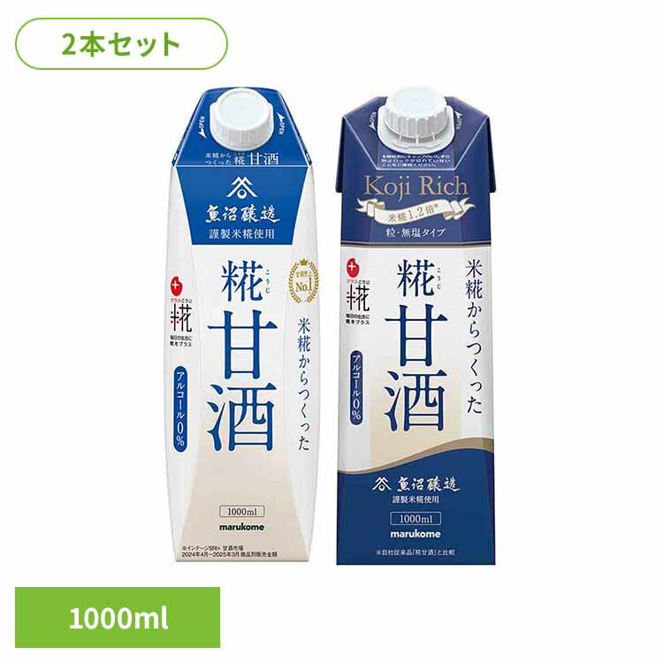 ※2026年4月1日リニューアルしました※リニューアルに伴い、パッケージ・商品仕様等予告なく変更する場合がございます。予めご了承ください。1000mlの大容量ストレート糀甘酒、使いやすいキャップ形状で収納も便利●内容量【甘酒】1000ml×2本【リッチ粒】1000ml×2本●原材料【甘酒】甘酒（国内製造）（米、米こうじ、食塩）【リッチ粒】甘酒（国内製造）（米、米こうじ）●成分（100ml当たり）【甘酒】エネルギー：76kcalたんぱく質：1.3g脂質：0.3g炭水化物：17.0g食塩相当量：0.21gショ糖：0g【リッチ粒】エネルギー：101kcalたんぱく質：1.5g脂質：0.3g炭水化物：23.0g食塩相当量：0gショ糖：0g●原産国【甘酒】日本【リッチ粒】日本 最強翌日配送対象商品に関するご案内 最強翌日配送対象商品・対象地域に該当する場合は最強翌日配送マークがご注文カゴ近くに表示されます。 最強翌日配送可能なお支払方法は【クレジットカード、代金引換、全額ポイント支払い】のみとなります。 下記の場合は最強翌日配送対象外となります。 ・15点以上ご購入いただいた場合 ・時間指定がある場合 ・ご注文時備考欄にご記入がある場合 ・決済処理にお時間を頂戴する場合 ・郵便番号や住所に誤りがある場合 ・最強翌日配送対象外の商品とご一緒にご注文いただいた場合 ・お届け先住所文字数が40文字以上の場合