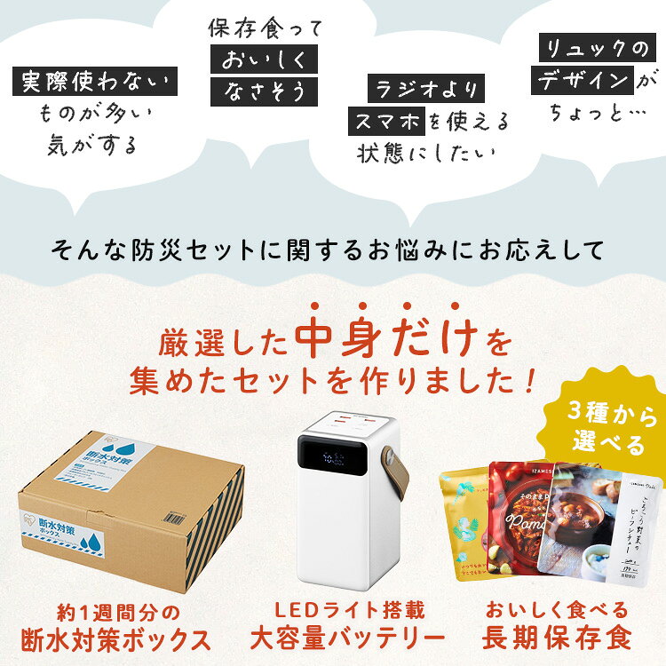 防災グッズ セット 防災セット 断水対策 1週間分 トイレ凝固剤 ウォータータンク からだふき ウェットティッシュ バッテリーステーション 選べる 食品 非常食 保存食 IZAMESHI イザメシ デリ 台湾料理 パスタ アイリスオーヤマ 防災 * l-plus-10248631 miui サンプル画像3