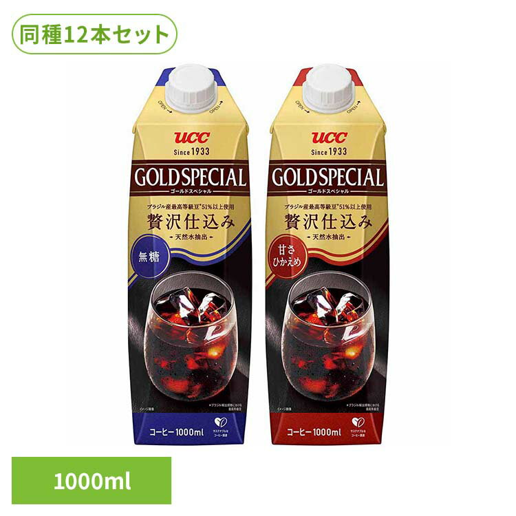 Rakuten - コーヒー 紙パック 大容量 UCC ゴールドスペシャル アイスコーヒー 1000ml×12本 511302 511303アイスコーヒー ユーシーシー UCC上島珈琲 GOLDSPECIAL ケース 広がる香り まとめ買い 1L 蓋つき キャップ付き UCC 無糖 甘さひかえめ