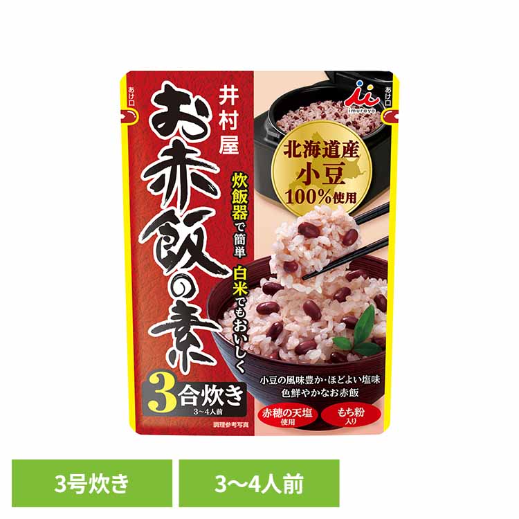お赤飯の素 井村屋 赤飯 3-4人前 3合炊き おせきはん せきはん いむらや