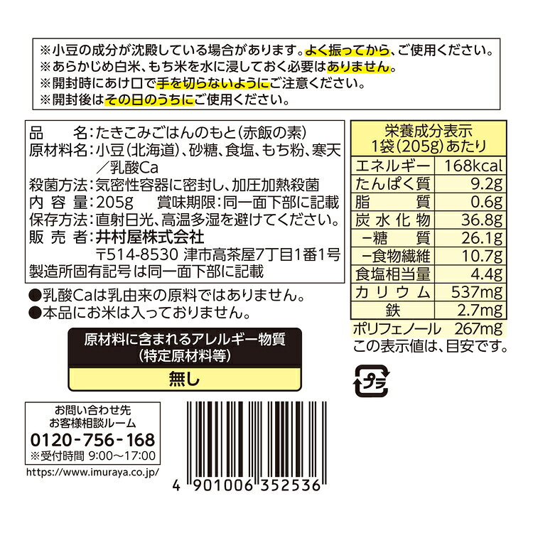 【4個セット】お赤飯の素 井村屋 赤飯 3-4人前 3合炊き せきはん いむらや[2609SO]