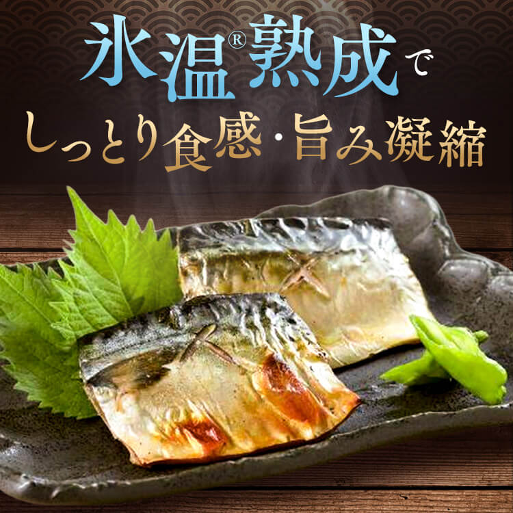 【山陰大松】氷温熟成 骨取りさば切身18切 HSB-18 さば 骨取 氷温熟成 ノルウェー ...