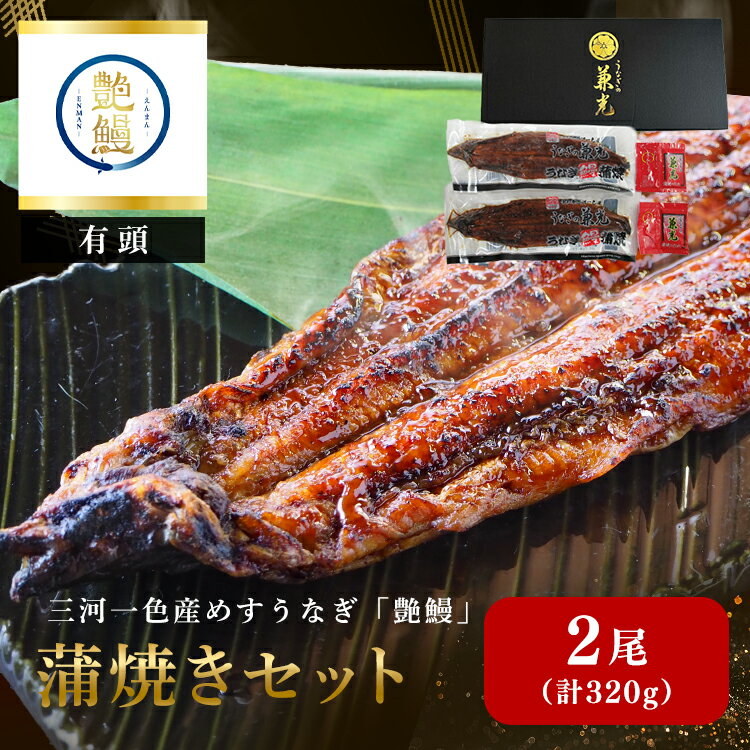【兼光水産】愛知県三河一色産　艶鰻　蒲焼きセット EN-01うなぎ 愛知県産 国産 蒲焼 美味しい 冷凍 父の日 土用の丑の日 産地直送 お取り寄せ 【TD】 【代引不可】