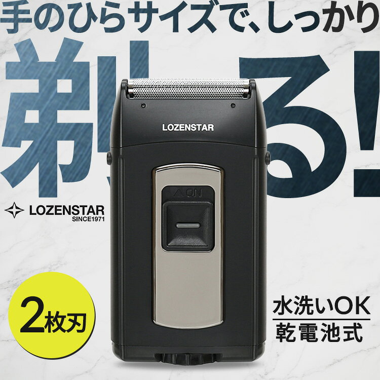 水洗いポケそり 2枚刃 ロゼンスター LOZENSTAR ポケそり ポケット シェーバー 単3...