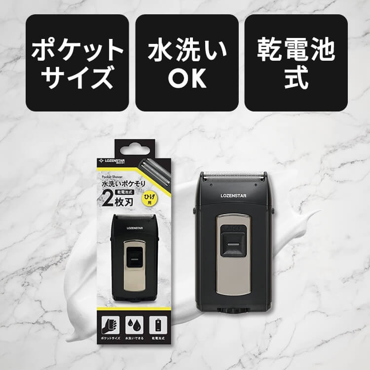 水洗いポケそり 2枚刃 ロゼンスター LOZENSTAR ポケそり ポケット シェーバー 単3...