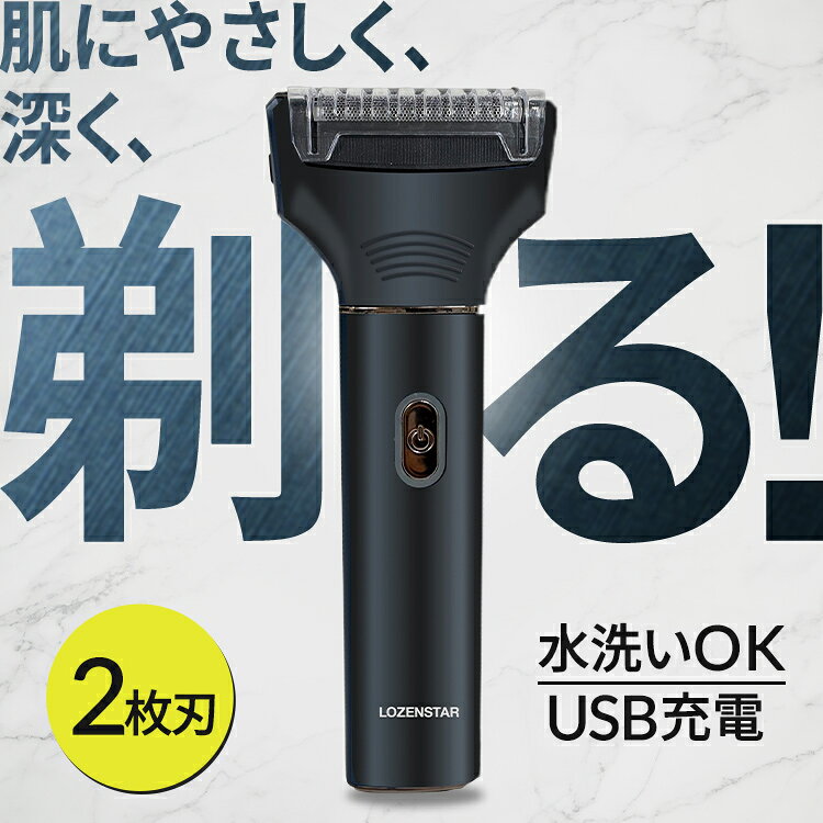 USB充電交流式2枚刃シェーバー ロゼンスター LOZENSTAR シェーバー 2枚刃 交流式 充電式 USB コードレス DC5V Type-C
