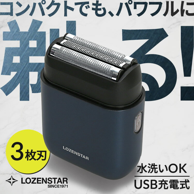 コンパクトながら、優しくしっかり深剃り。手軽に使える3枚刃シェーバー！・手のひらサイズながら、普通のサイズと変わらぬしっかりとした使用感で、 普段使いからお出かけ用まで幅広く対応します。・キャップ・外刃は着脱に便利なマグネット式。・使用後は本体丸洗い可能でいつでも清潔。（IPX7）・USB充電交流式（USB-A to USB-C）お持ちのモバイルバッテリーやパソコン、車のUSBポート等で充電が可能。充電が切れた場合はコードにつないで交流式でもご使用できます。※USB電源アダプター（別売）は、定格出力：DC5V／1Aのものをご使用ください。・誤作動防止の為、スイッチロック機能付。（ロック／解除：スイッチ3秒間長押し）・携帯と保管に便利な収納ポーチ付。●商品サイズ（cm）幅約7.8×奥行約6×高さ約3.4●商品重量約115g●カラーネイビー●電源方式USB充電交流式（USB-A to USB-C）リチウムイオン充電池700mAh×1本●使用時間約90分充電で約60分使用可能（定格出力：DC5V／1AのUSB電源アダプター使用時）●材質本体：ABS樹脂内刃：ステンレス外刃：ニッケル合金キャップ：ABS樹脂●付属品キャップ、USBケーブル（USB-A to USB-C）、収納ポーチ、掃除用ブラシ※USB電源アダプターは別売●保証期間1年（検索用：ロゼンスター LOZENSTAR モバイルシェーバー 3枚刃 交流式 充電式 USB コ−ドレス 防水 IPX7 4950404297017）最強翌日配送対象商品に関するご案内 最強翌日配送対象商品・対象地域に該当する場合は最強翌日配送マークがご注文カゴ近くに表示されます。 最強翌日配送可能なお支払方法は【クレジットカード、代金引換、全額ポイント支払い】のみとなります。 下記の場合は最強翌日配送対象外となります。 ・15点以上ご購入いただいた場合 ・時間指定がある場合 ・ご注文時備考欄にご記入がある場合 ・決済処理にお時間を頂戴する場合 ・郵便番号や住所に誤りがある場合 ・最強翌日配送対象外の商品とご一緒にご注文いただいた場合 ・お届け先住所文字数が40文字以上の場合