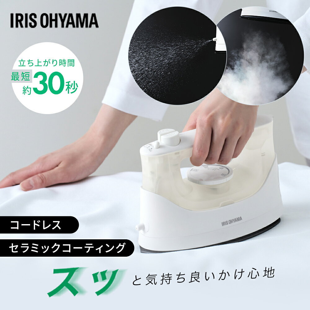 シンプルで使いやすいコードレススチームアイロンです。かけ面はセラミックコーティング加工でスムーズにアイロンかけができます。スチームショット・スプレー機能搭載。衣類に合わせて機能を使い分けて、より納得の仕上がりへ。素早い立ち上がり最短30秒※1で忙しい時間でもすぐにアイロンかけができます。収納ケース付き。ハンドルがついて持ち運びが簡単です。ほこりの防止にも。電源コードもスタンド内部にスッキリ収納。※1 設定温度「低」の場合●商品サイズ(cm)本体：幅約19×奥行約9.8×高さ約13.5ケース収納時：幅約27×奥行約16.5×高さ約22.15●質量本体のみ：約0.7kgケース、スタンド含む：約1.4kg●定格電圧AC 100V●定格周波数50/60Hz●定格消費電力1200W●種類スチーム・ドライ兼用●蒸発発生方法滴下式●注水量約140mL●自動温度調節器調節範囲：約110℃〜約190℃●温度過上昇防止装置温度ヒューズ●電源コードの長さ約1.5m●かけ面処理セラミックコーティング●材質ABS+PC、PP、PBT+GF、アルミダイキャスト、シリコン●付属品注水カップ（検索用：アイリスオーヤマ コードレススチームアイロン ホワイト コードレス セラミックコーティング スチームショット 収納ケース付 アイリスオーヤマ 4967576830263）最強翌日配送対象商品に関するご案内 最強翌日配送対象商品・対象地域に該当する場合は最強翌日配送マークがご注文カゴ近くに表示されます。 最強翌日配送可能なお支払方法は【クレジットカード、代金引換、全額ポイント支払い】のみとなります。 下記の場合は最強翌日配送対象外となります。 ・15点以上ご購入いただいた場合 ・時間指定がある場合 ・ご注文時備考欄にご記入がある場合 ・決済処理にお時間を頂戴する場合 ・郵便番号や住所に誤りがある場合 ・最強翌日配送対象外の商品とご一緒にご注文いただいた場合 ・お届け先住所文字数が40文字以上の場合【置き配規約について】