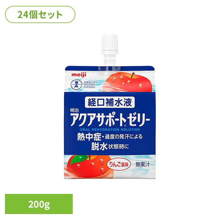 ※2026年7月10日 リニューアルいたしました ※リニューアルに伴い、パッケージ・内容等予告なく変更する場合がございます。予めご了承ください。 ・消費者庁個別評価型病者用食品の表示許可を取得したゼリータイプの経口補水液。・熱中症・過度の発汗による脱水状態時に飲用することで、水と電解質が体内にすばやく吸収されるように、ナトリウムイオン等の電解質とブドウ糖をバランス良く配合。・べたつきがなく、まとまりのあるゼリーで、すっきりおいしいりんご風味（無果汁）。・軽度から中等度の熱中症・過度の発汗による脱水状態時の水分・電解質補給に適した経口補水液です。また、えん下困難な方が用いる場合は、医師とご相談の上、ご利用ください。●内容量200g×24個●原材料ぶどう糖（国内製造）、食塩／ゲル化剤（増粘多糖類）、酸味料、塩化K、リン酸Na、香料、甘味料（スクラロース、アセスルファムK）、硫酸Mg、乳化剤●栄養成分（100gあたり）エネルギー：11kcal、たんぱく質：0g、脂質：0g、炭水化物：2.85g、食塩相当量：0.292g、カリウム：78mg、マグネシウム：1.2mg、リン：13mg●アレルギー無●原産国日本○広告文責：e-net shop株式会社(03-6706-4521)○メーカー（製造）：株式会社 明治○区分：特別用途食品（検索用：アクアサポート ゼリー 水分補給 電解質 熱中症 meiji 4902705130791） 最強翌日配送対象商品に関するご案内 最強翌日配送対象商品・対象地域に該当する場合は最強翌日配送マークがご注文カゴ近くに表示されます。 最強翌日配送可能なお支払方法は【クレジットカード、代金引換、全額ポイント支払い】のみとなります。 下記の場合は最強翌日配送対象外となります。 ・15点以上ご購入いただいた場合 ・時間指定がある場合 ・ご注文時備考欄にご記入がある場合 ・決済処理にお時間を頂戴する場合 ・郵便番号や住所に誤りがある場合 ・最強翌日配送対象外の商品とご一緒にご注文いただいた場合 ・お届け先住所文字数が40文字以上の場合🌟開設記念🌟フォロー＆DMで限定クーポンプレゼント！期間：2026年9月30日迄