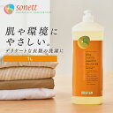 ≪ポイント20倍★19日10時まで≫洗濯用洗剤 ソネット デリケート衣類用 Sonett ナチュラルウォッシュリキッド ウール・シルク用おしゃれ着洗剤 1L GB3050液体 ランドリー用品 輸入洗剤 オーガニック洗剤 有機栽培オリーブ油 やすらぐ香り 1000ml 並行輸入品