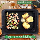 ホットプレート 大型 アイリスオーヤマ 焼肉 左右温度調節 たこ焼き ワイドサイズ 家族 ファミリー パーティー 2枚 平面プレート おすすめ 卓上 多機能 コンパクト ブラック 黒 WHPK-021 WHPK-022
