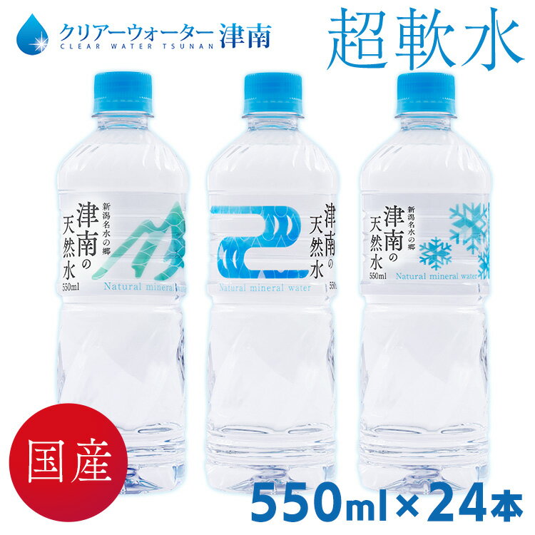【24本セット】天然水 ミネラルウォーター 550ml 新潟名水の郷 津南の天然水 水 清涼飲料 新潟 津南 軟水 湧水 ペットボトル まとめ買い【代引き不可】