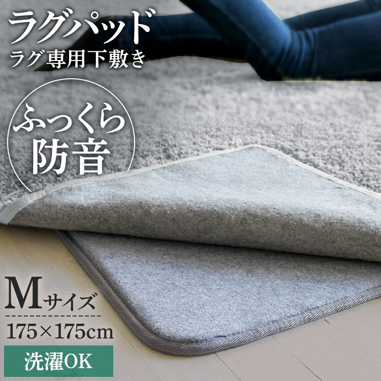 ラグパット M RGPD-Mグレー ラグパッド 2畳 ラグ用マット ラグ用 ベースマット 下敷き専用 175cm 幅175 下敷き ラグマット 洗える ホットカーペット対応 滑り止め 洗える 丸洗いOK 床暖房対応 ウレタン入 無地
